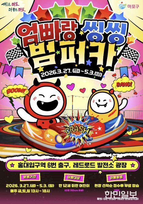 엄빠랑 씽씽 범퍼카 홍보 포스터