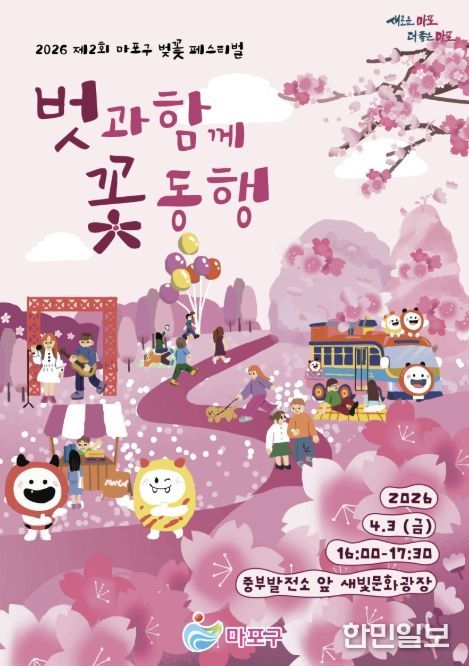 제2회 마포구 벚꽃 페스티벌 홍보 포스터