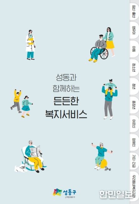 ‘성동과 함께하는 든든한 복지서비스 안내서’ 사진