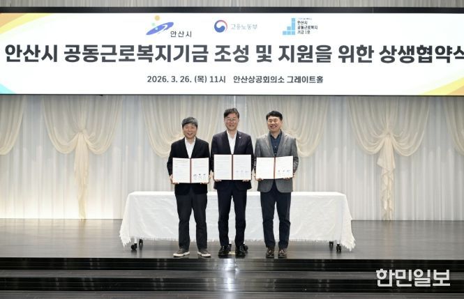 이민근 안산시장(사진 가운데)이 26일 안산 상공회의소에서 진행된 '안산시 공동근로복지기금 조성 및 지원을 위한 상생협약식'에서 기념촬영을 하고 있다.