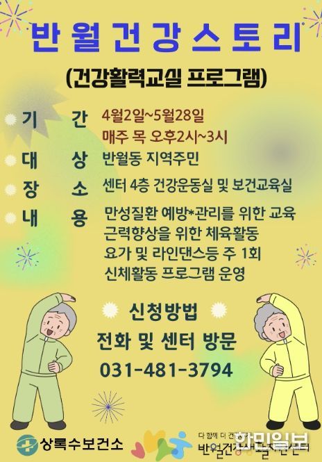 반월건강생활지원센터가 운영하는 '반월건강스토리 건강활력교실' 디지털 홍보자료.