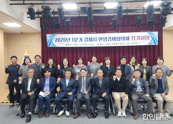 김제시 민생경제협의체, 2026년 1분기 정기회의 개최