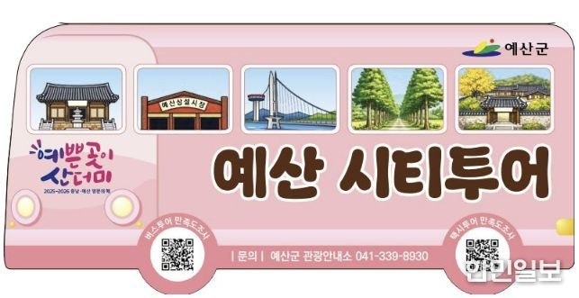 2026 예산군 시티투어 홍보물