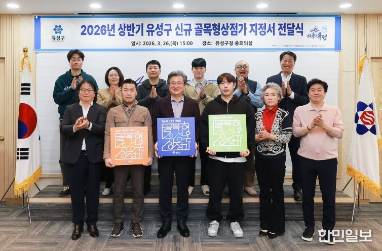 지난 26일 유성구는 전민동·문지동 등을 포함한 14개 구역을 신규 골목형상점가로 지정했다.