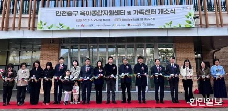 인천 중구, ‘가족센터·육아종합지원센터’ 공동 개소