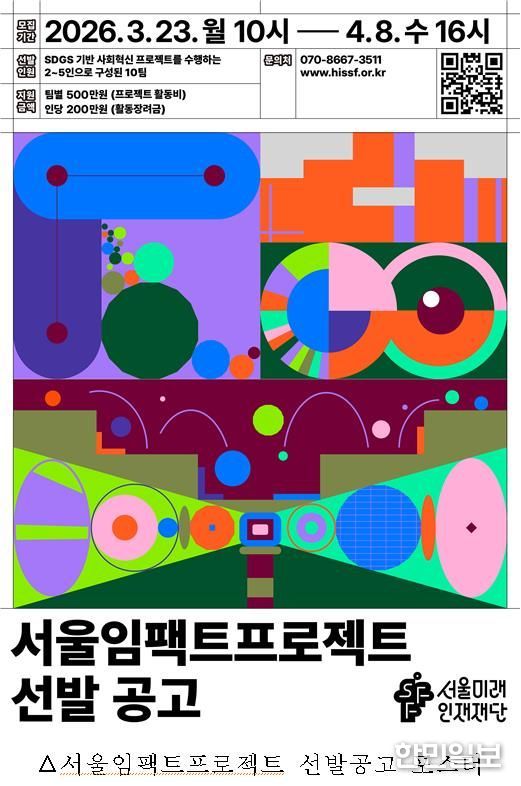 서울임팩트프로젝트 선발공고 포스터