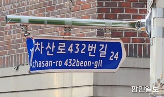 휘어진 도로명판