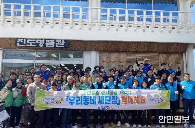 진도군, 봄맞이 ‘우리동네 새 단장’ 운동