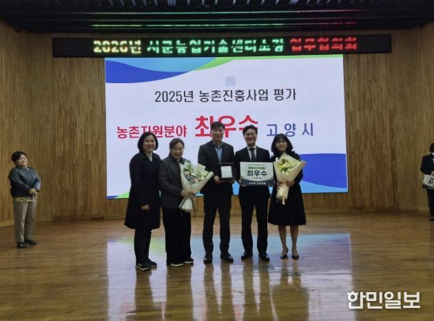 고양시, 2025 농촌진흥사업 평가 ‘치유농업 분야 최우수 기관상’ 수상