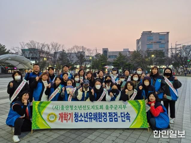 울주군, 개학기 맞이 청소년 유해활동 합동점검