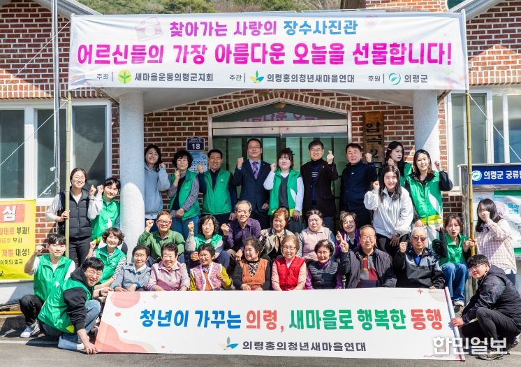 홍의청년새마을연대, ‘사랑의 장수사진관’ 운영