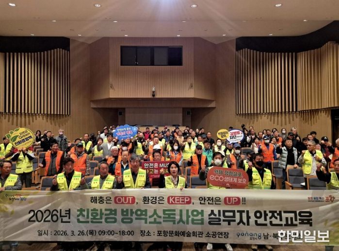 ‘2026년 친환경 방역소독사업 안전교육’