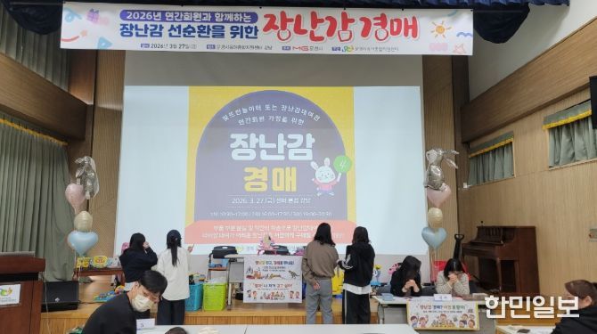 문경시육아종합지원센터,‘장난감 경매’행사