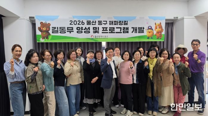 동구 사운드워킹 해파랑길 길동무 양성