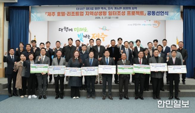 제주 호텔·리조트업 지역상생형 일터조성 프로젝트 공동선언식