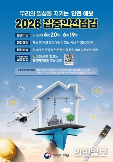 시민 참여 집중안전점검으로 안전 도시 조성