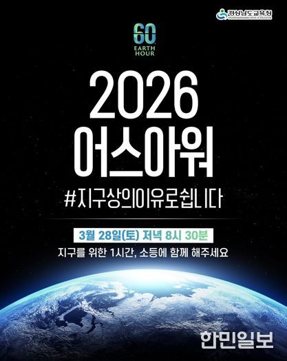 “지구를 위해 잠시 불을 끕시다” 경남교육청, 28일 전등 끄기 캠페인‘어스아워’동참