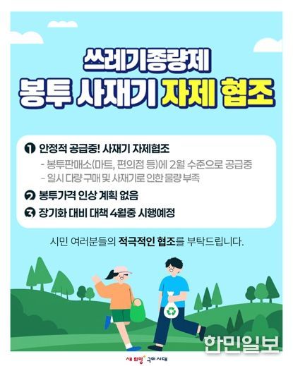 구미시, 종량제봉투 277만장 보유…사재기 자제 당부