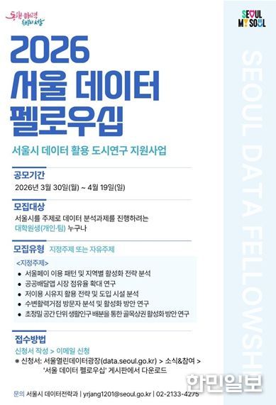 2026년 서울 데이터 펠로우십 공모 포스터