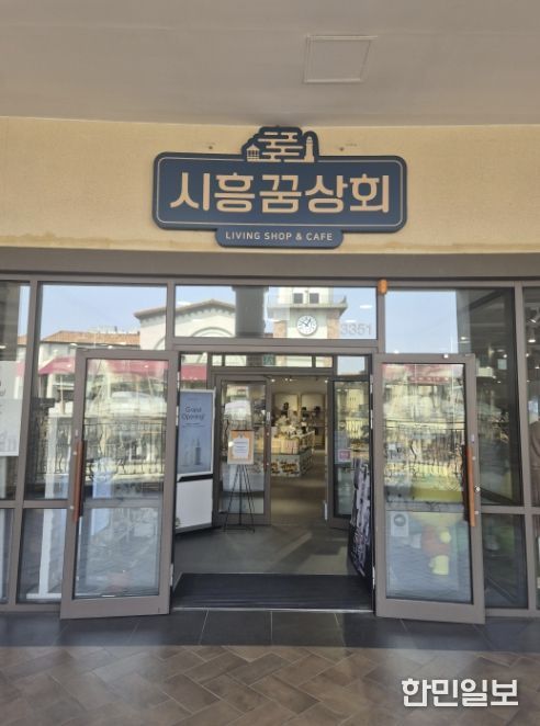 시흥꿈상회 아울렛점 출입구