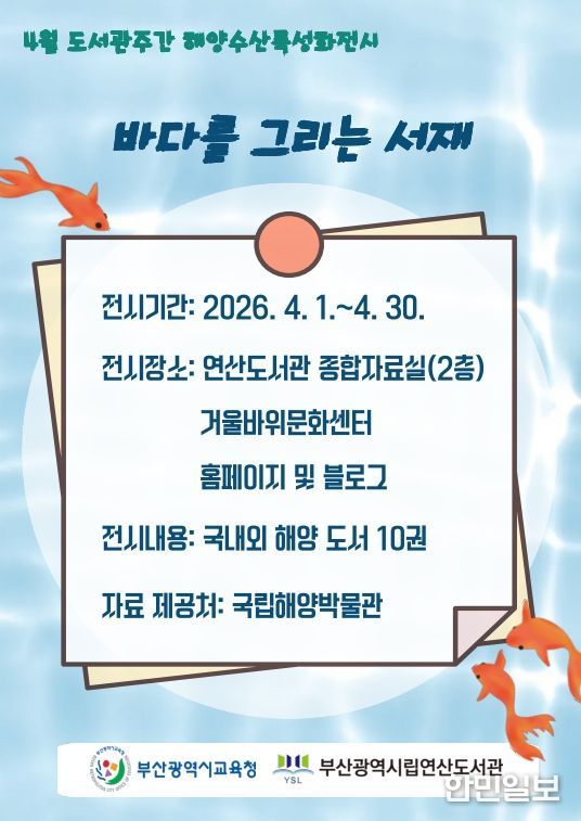 해양 특성화 전시 ‘바다를 그리는 서재’ 운영