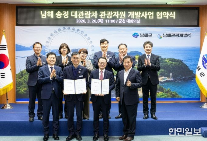 남해군, 송정 관광지 대관람차 조성 사업협약