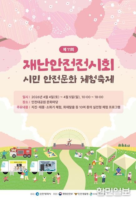 재난안전전시회 포스터