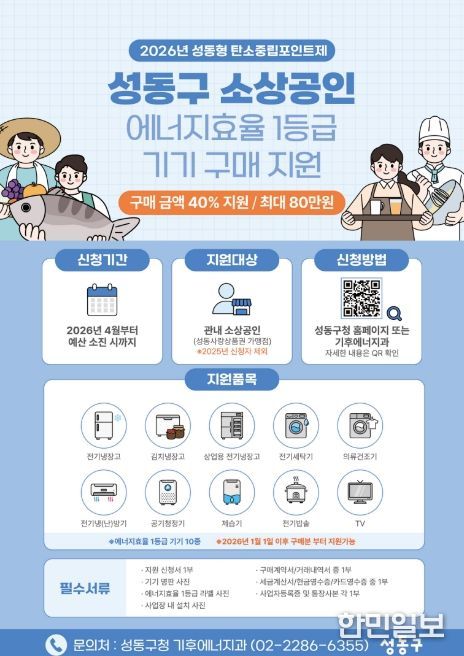 2026년 ‘성동구 소상공인 에너지효율 1등급 기기 구매 지원’ 안내문