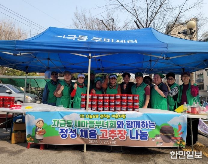 의정부시 자금동 새마을부녀회, 직접 담근 고추장 60통 나눔으로 이웃사랑 실천