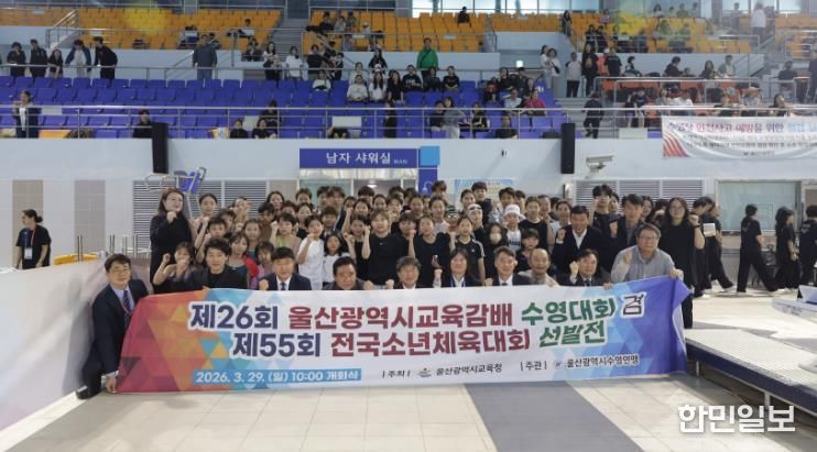 '제26회 울산광역시교육감배 수영대회'에 참가한 학생들이 29일 문수실내수영장에서 천창수 교육감 등 관계자들과 기념사진을 찍고있다