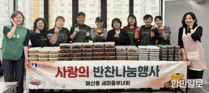 수원시 새마을지도자매산동부녀회, '2026년 사랑의 반찬나눔' 행사 개최