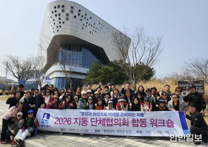 수원시 팔달구 지동, 단체원 워크숍 실시