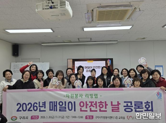 (사)구리시자원봉사센터,'매일이 안전한 날 공론회' 개최