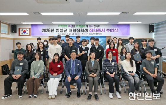 임실군 애향장학회, 미래 인재 120명 선발 장학금 2억 8천 5백만원 지원