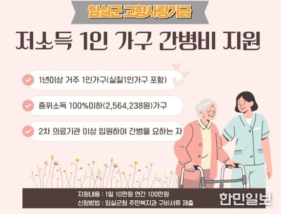 임실군, 고향사랑기금으로 ‘저소득 1인 가구 간병비’지원