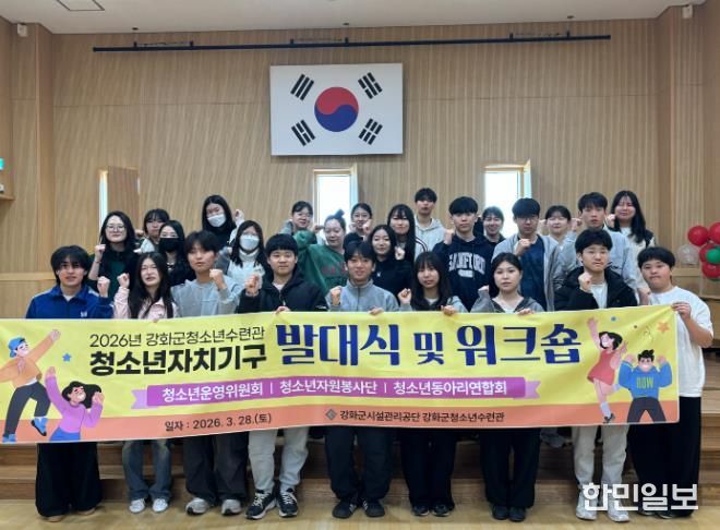 강화군청소년수련관, 청소년 자치 기구 연합 발대식 및 워크숍 개최