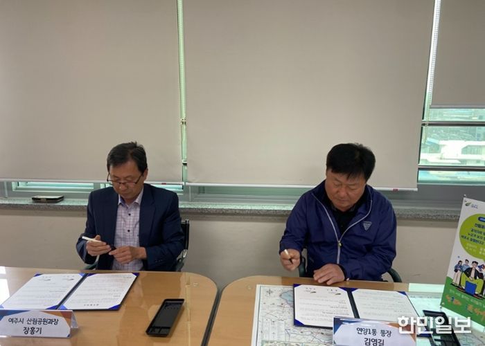 여주시↔연양1통, 「금은모래강변공원 미 조성지 경관 작물 재배」 업무 협약 체결