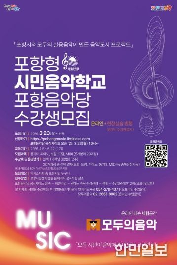 포항 시민 음악학교 포항음악당 수강생 모집 홍보 포스터.