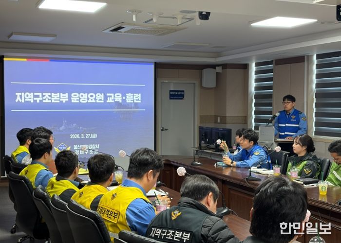 울산해경, ‘해양사고 컨트롤타워’ 지역구조본부 운영 돌입