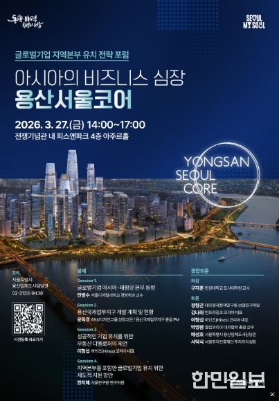 지난 3월 27일 용산구 전쟁기념관 피스앤파크 컨벤션에서 개최된 「아시아의 비즈니스 심장, 용산서울코어: 글로벌기업 지역본부 유치 전략 전문가 포럼」 홍보 포스터