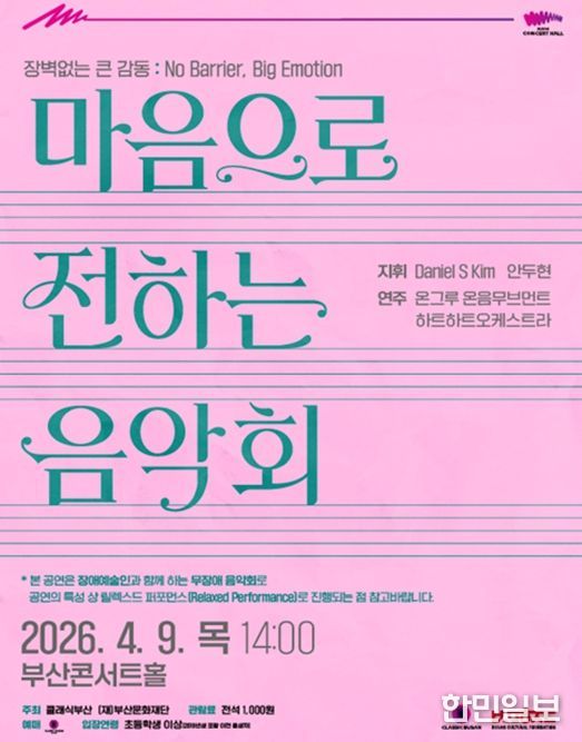 부산콘서트홀, 무장애(베리어프리) 음악회 개최