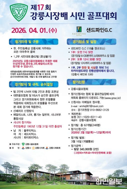제17회 강릉시장배 시민 골프대회