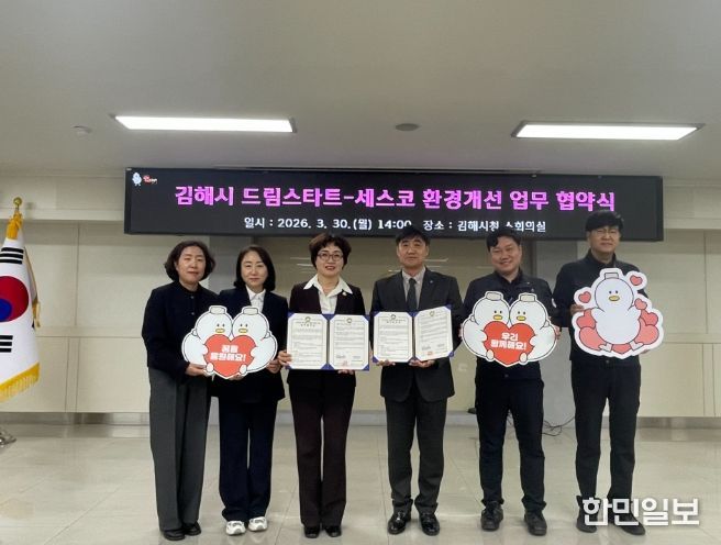 김해시 드림스타트-세스코 업무 협약 체결