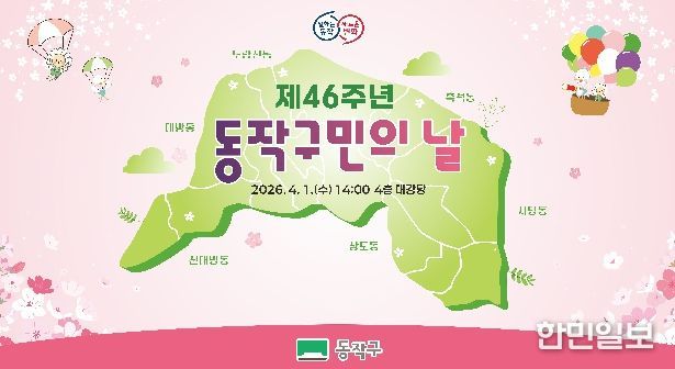 제46주년 동작구민의 날 기념식 홍보 포스터