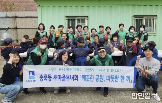 수원시 장안구 새마을지도자송죽동부녀회, 만석공원 지킴이 대상 따뜻한 한 끼 나눔 실천