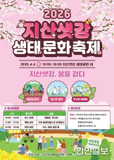 포스터(2026 지산샛강생태문화축제)
