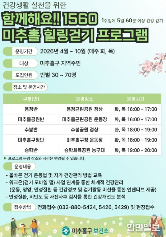 4월부터 ‘1560 미추홀 힐링 걷기’ 본격 운