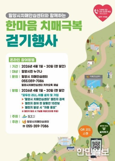 2026년 한마음 치매극복 밀양 걷기행사 홍보 포스터