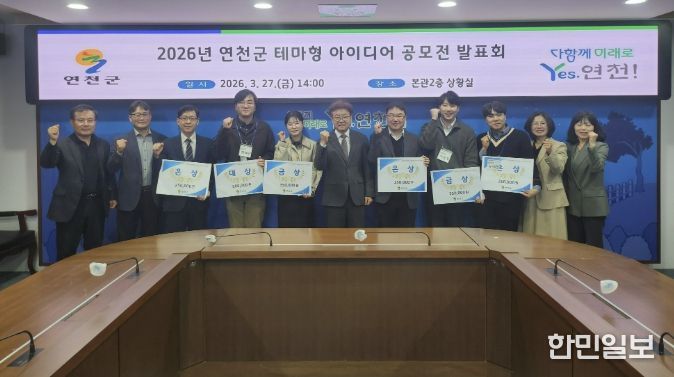 연천군, 2026년 연천군 테마형 아이디어 공모전 발표회 개최