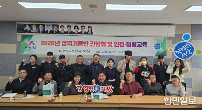 서산시, 방역기동반 간담회 및 안전·청렴교육